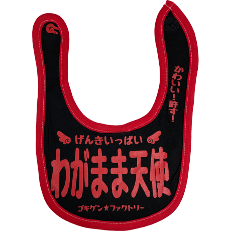 【わがまま天使】 愉快なよだれかけ　ビブ/スタイ　gokigen-factory/ゴキゲンファクトリー