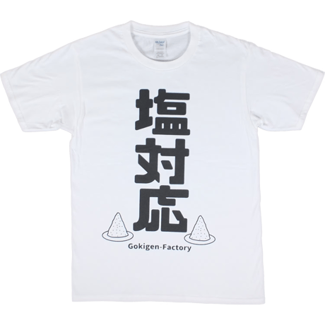 【塩対応】Tシャツ 　gokigen-factory/ゴキゲンファクトリー