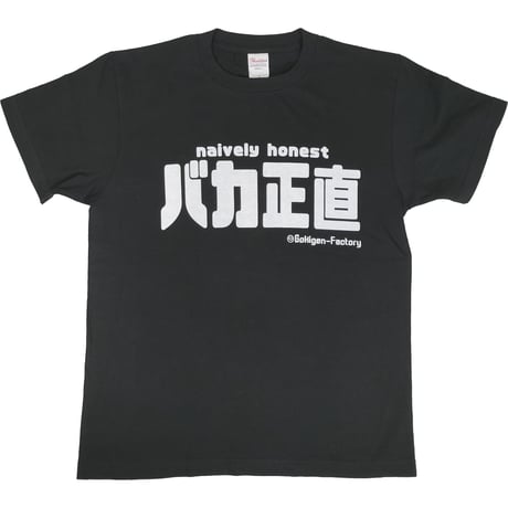 【バカ正直】Tシャツ 　gokigen-factory/ゴキゲンファクトリー