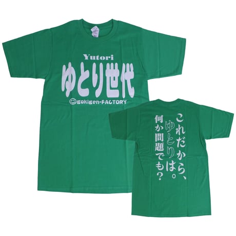 【ゆとり世代】 Tシャツ 　gokigen-factory/ゴキゲンファクトリー