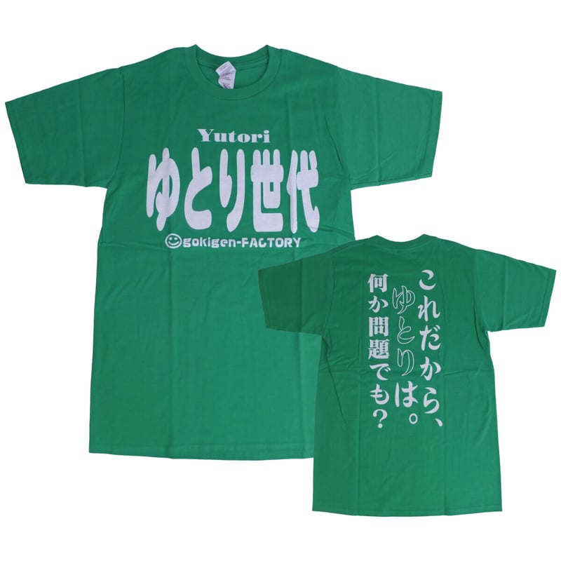 ゆとり世代】 Tシャツ gokigen-factory/ゴキゲンファクトリー