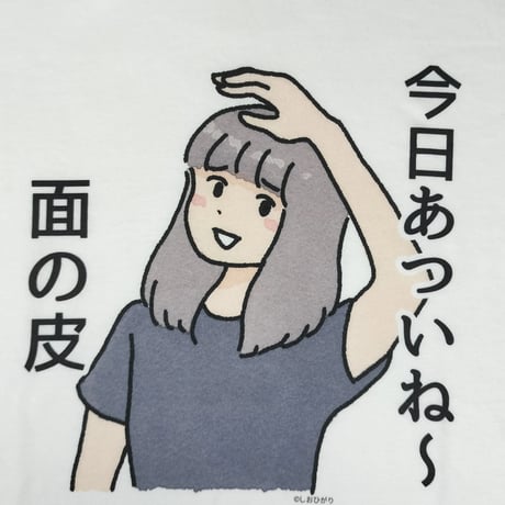 【今日あついね～面の皮】　しおひガールズTシャツ　M～XLサイズ　男女兼用　しおひがり