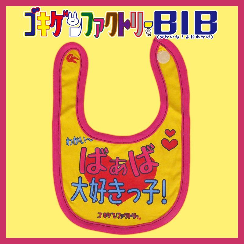 ばぁば大好きっ子】 愉快なよだれかけ ビブ/スタイ gokigen-factory