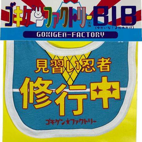 【見習い忍者修行中】 愉快なよだれかけ　ビブ/スタイ　gokigen-factory/ゴキゲンファクトリー