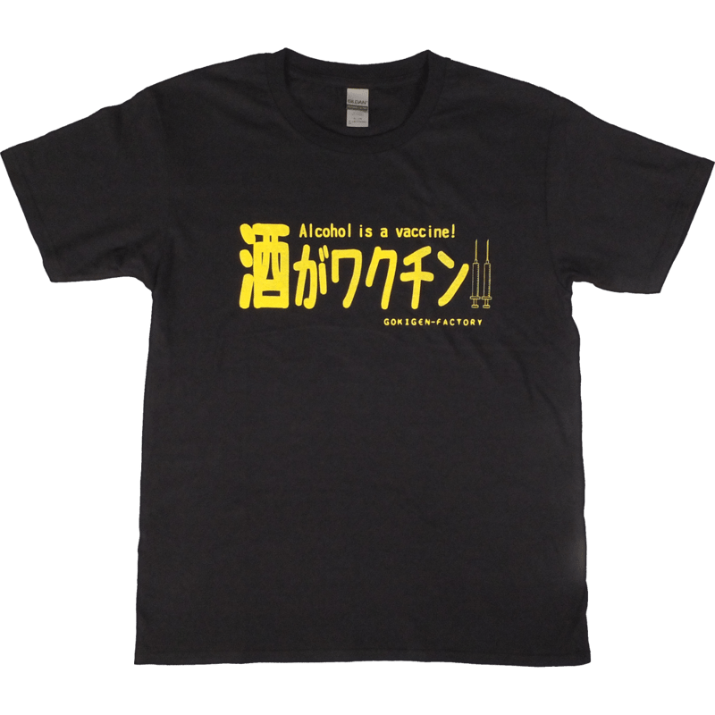 酒がワクチン】Tシャツ gokigen-factory/ゴキゲンファクトリー