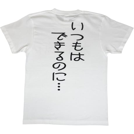 【本番に弱い】Tシャツ 　gokigen-factory/ゴキゲンファクトリー