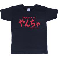 【やんちゃ】キッズTシャツ　gokigen-factory/ゴキゲンファクトリー