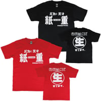【紙一重】Tシャツ 　gokigen-factory/ゴキゲンファクトリー