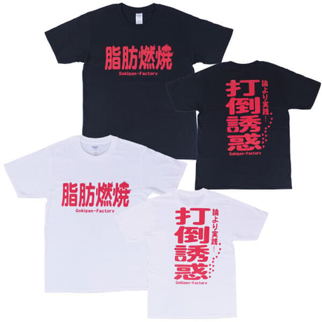 【脂肪燃焼】Tシャツ 　gokigen-factory/ゴキゲンファクトリー