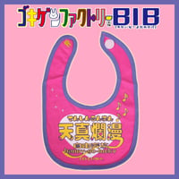 【天真爛漫】 愉快なよだれかけ　ビブ/スタイ　gokigen-factory/ゴキゲンファクトリー
