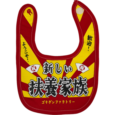 【新しい扶養家族】 愉快なよだれかけ　ビブ/スタイ　gokigen-factory/ゴキゲンファクトリー
