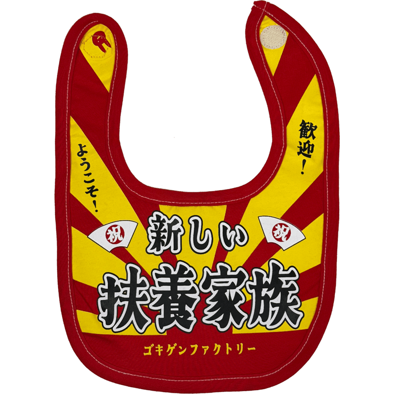 新しい扶養家族】 愉快なよだれかけ ビブ/スタイ gokigen-factory