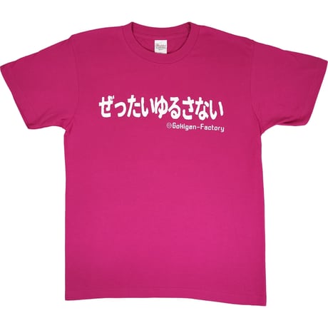 【ぜったいゆるさない】Tシャツ 　gokigen-factory/ゴキゲンファクトリー