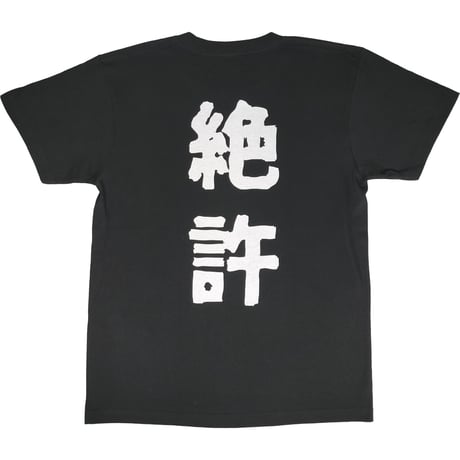 【ぜったいゆるさない】Tシャツ 　gokigen-factory/ゴキゲンファクトリー