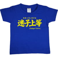 【迷子上等】キッズTシャツ　gokigen-factory/ゴキゲンファクトリー
