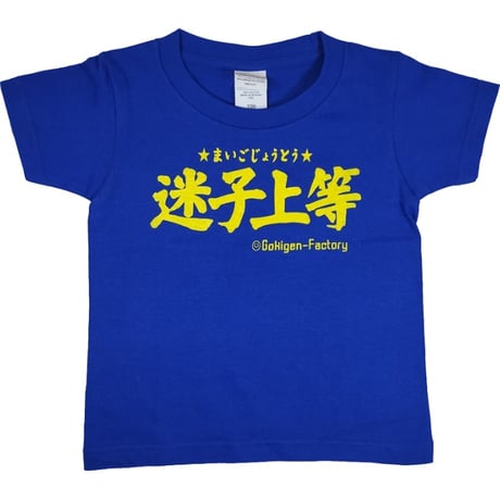 【迷子上等】キッズTシャツ　gokigen-factory/ゴキゲンファクトリー