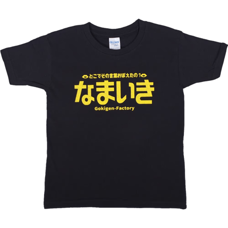 【なまいき】キッズTシャツ　gokigen-factory/ゴキゲンファクトリー