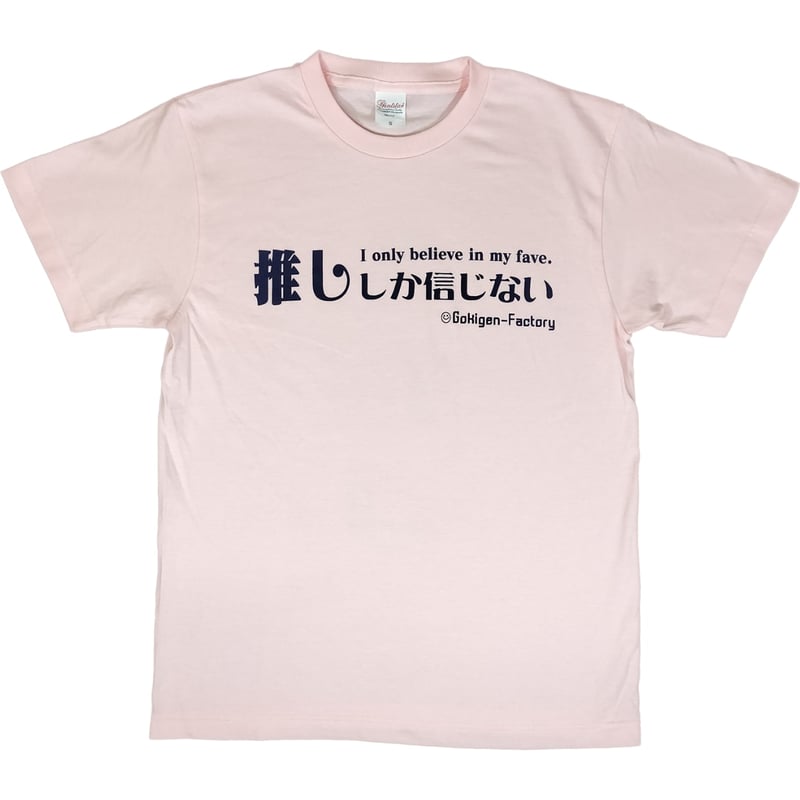 推ししか信じない】Tシャツ gokigen-factory/ゴキゲン 推ししか信じない】Tシャツ gokigen-factory/ゴキゲン