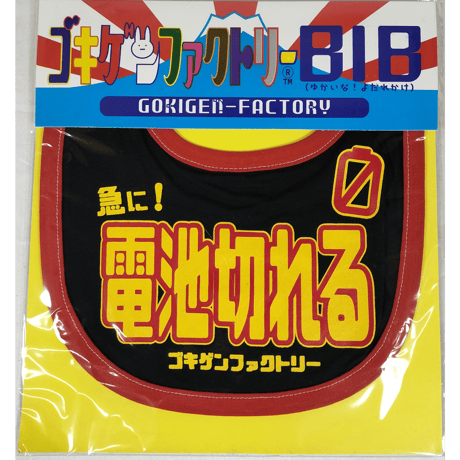 【急に！電池切れる】 愉快なよだれかけ　ビブ/スタイ　gokigen-factory/ゴキゲンファクトリー