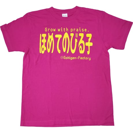 【ほめてのびる子】Tシャツ 　gokigen-factory/ゴキゲンファクトリー