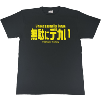 【無駄にデカい】Tシャツ 　gokigen-factory/ゴキゲンファクトリー
