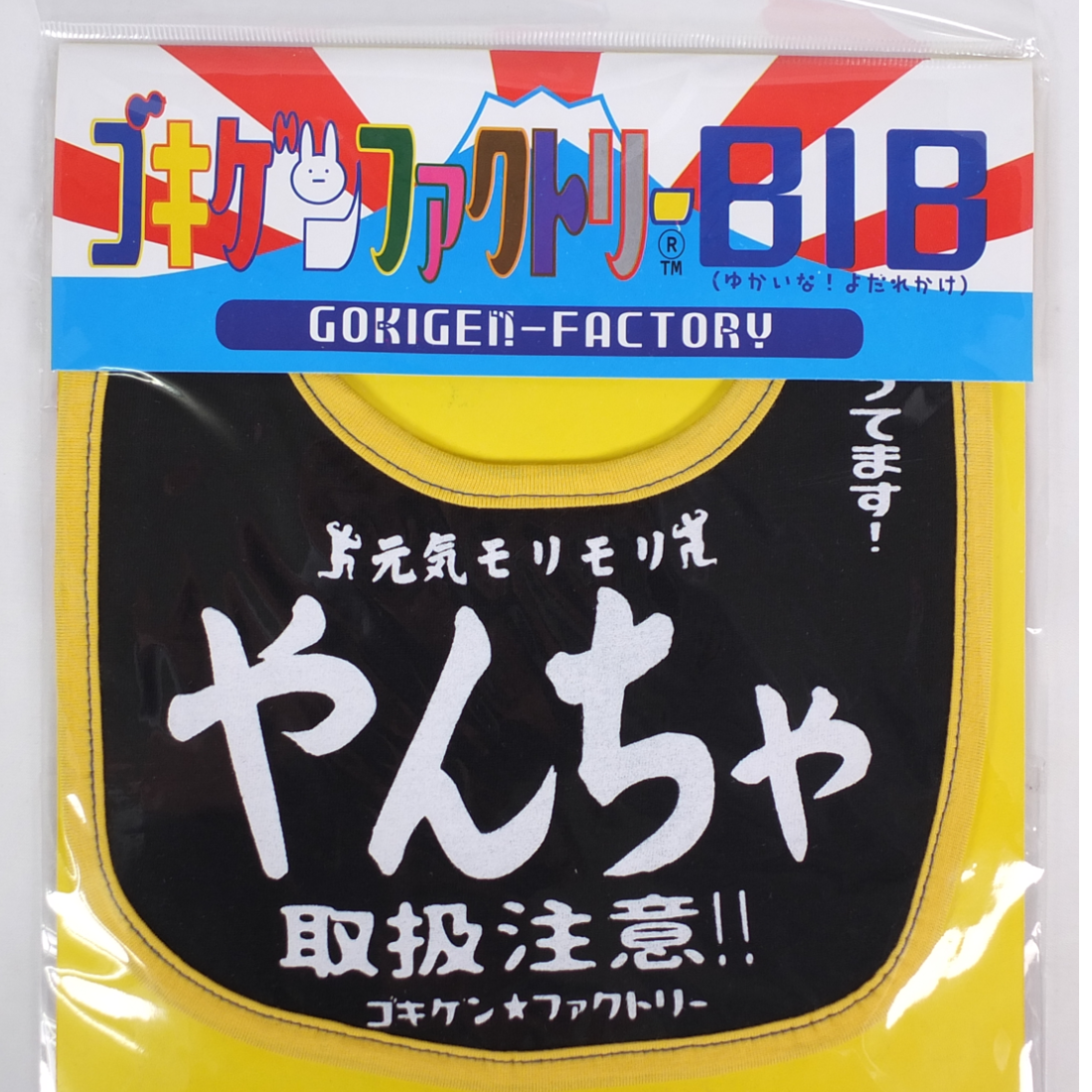ごよやく品です やんちゃ】 愉快なよだれかけ ビブ/スタイ gokigen-factory/ゴキゲン