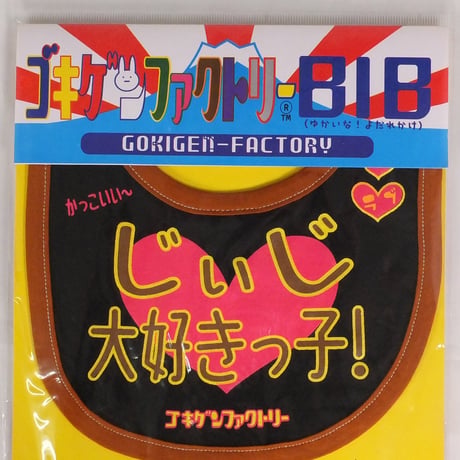 【じぃじ大好きっ子】 愉快なよだれかけ　ビブ/スタイ　gokigen-factory/ゴキゲンファクトリー