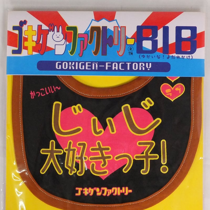 じぃじ大好きっ子】 愉快なよだれかけ ビブ/スタイ gokigen-factory