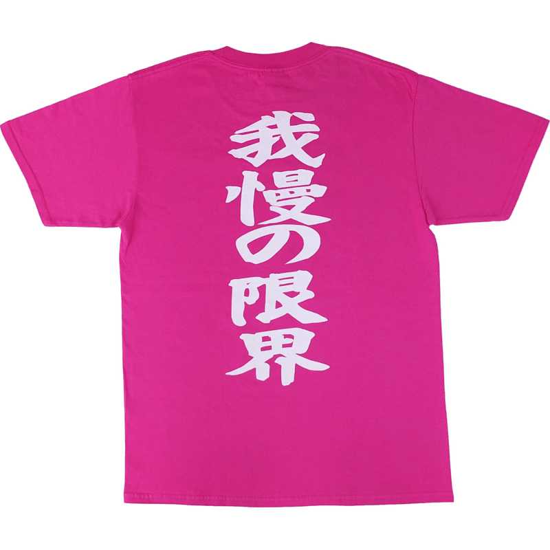 性欲爆発】Tシャツ gokigen-factory/ゴキゲンファクトリー