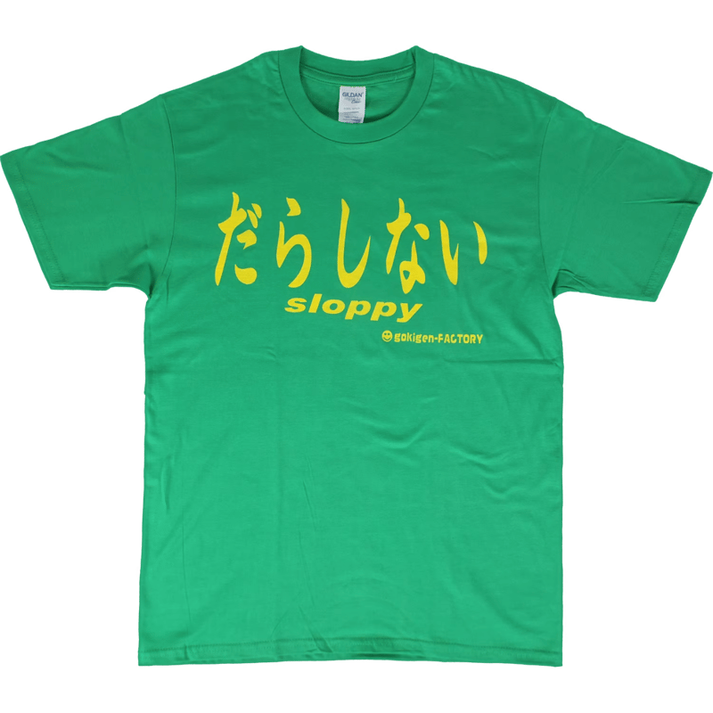 だらしない】Tシャツ gokigen-factory/ゴキゲンファクトリー