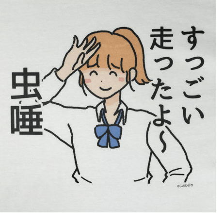 【すっごい走ったよ～虫唾】　しおひガールズTシャツ　M～XLサイズ　男女兼用　しおひがり