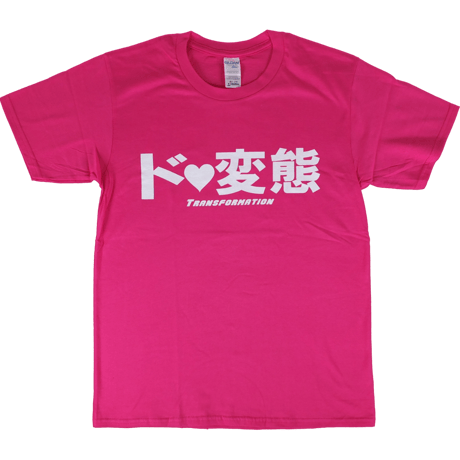【ド変態】Tシャツ 　gokigen-factory/ゴキゲンファクトリー