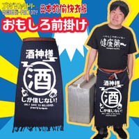 【酒神様】 おもしろ前掛け/エプロン　gokigen-factory/ゴキゲンファクトリー