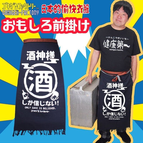 【酒神様】 おもしろ前掛け/エプロン　gokigen-factory/ゴキゲンファクトリー