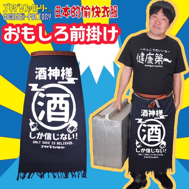 酒神様】 おもしろ前掛け/エプロン gokigen-factory/ゴキゲン 酒神様】 おもしろ前掛け/エプロン gokigen-factory/ゴキゲン