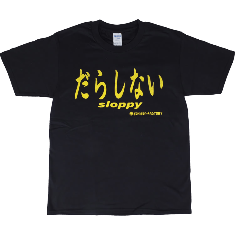 だらしない】Tシャツ gokigen-factory/ゴキゲンファクトリー だらしない】Tシャツ gokigen-factory/ゴキゲンファクトリー
