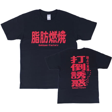 【脂肪燃焼】Tシャツ 　gokigen-factory/ゴキゲンファクトリー