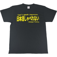 【日本語しゃべれない】Tシャツ 　gokigen-factory/ゴキゲンファクトリー
