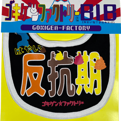 【はやい反抗期】 愉快なよだれかけ　ビブ/スタイ　gokigen-factory/ゴキゲンファクトリー