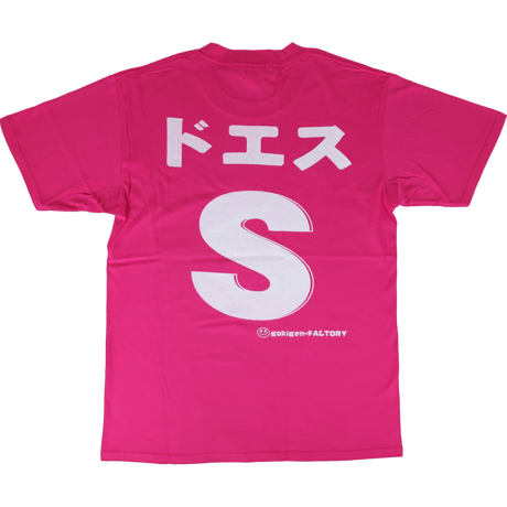 【ドエス】Tシャツ 　gokigen-factory/ゴキゲンファクトリー