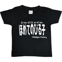 【ほめてのびる子】キッズTシャツ　gokigen-factory/ゴキゲンファクトリー