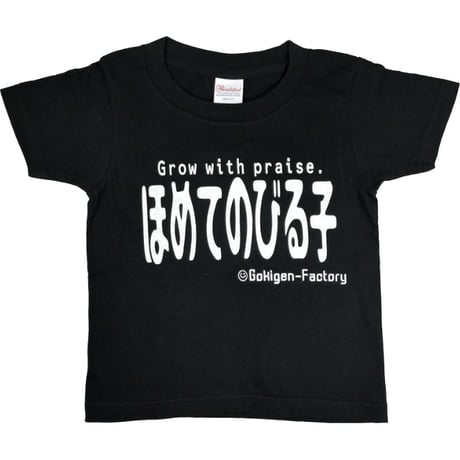 【ほめてのびる子】キッズTシャツ　gokigen-factory/ゴキゲンファクトリー
