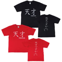 【天才】Tシャツ 　gokigen-factory/ゴキゲンファクトリー
