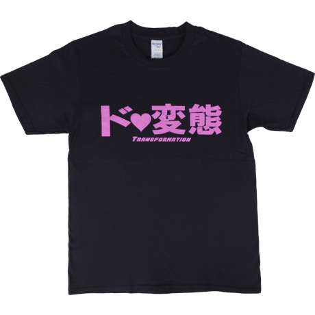 【ド変態】Tシャツ 　gokigen-factory/ゴキゲンファクトリー
