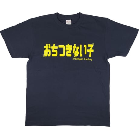 【おちつきない子】Tシャツ 　gokigen-factory/ゴキゲンファクトリー