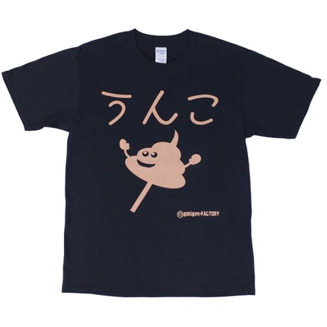 【うんこちゃん】Tシャツ 　gokigen-factory/ゴキゲンファクトリー