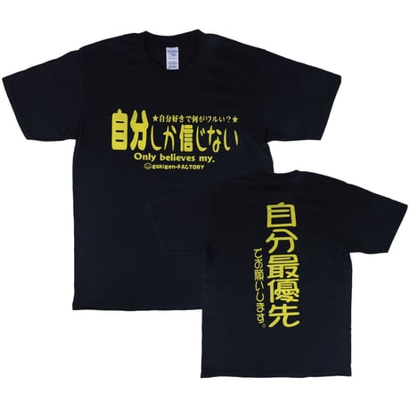 【自分しか信じない】Tシャツ 　gokigen-factory/ゴキゲンファクトリー