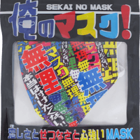【無理無理（カラー）】  洗えるおもしろ布マスク　俺のマスク！　gokigen-factory/ゴキゲンファクトリー