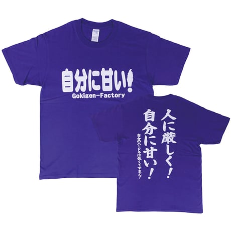 【自分に甘い】 Tシャツ 　gokigen-factory/ゴキゲンファクトリー