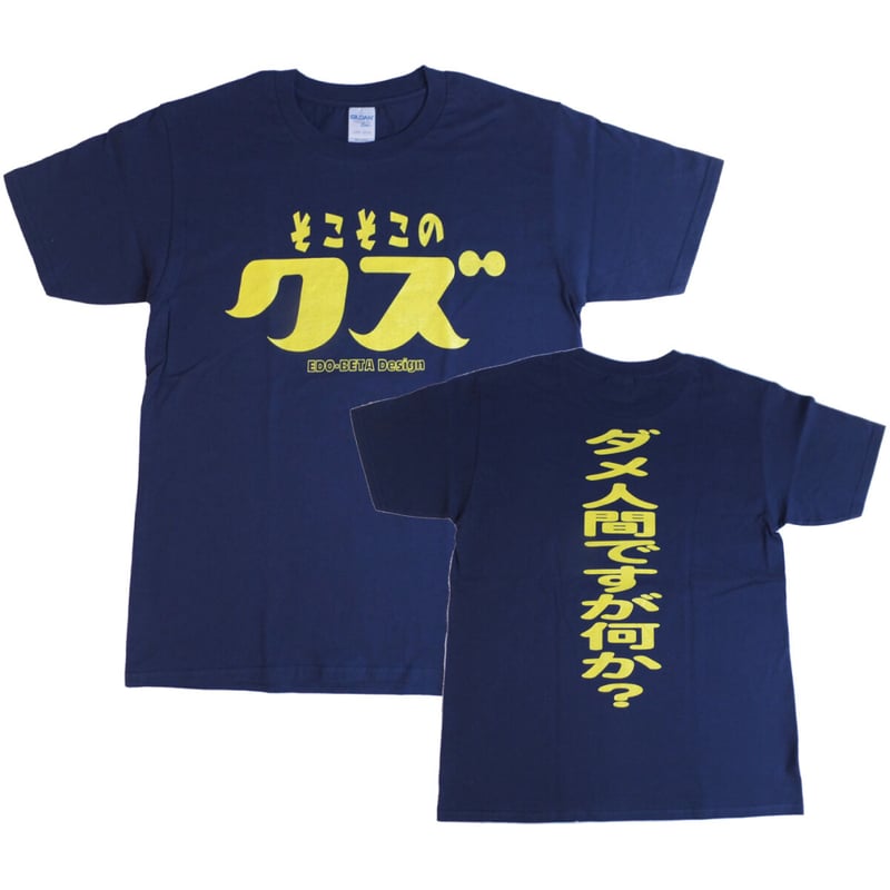 そこそこのクズ】Tシャツ ゴキゲンファクトリー/gokigen-factory